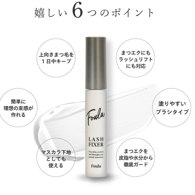 Foula】ラッシュフィクサー 10ml | MBnails2022