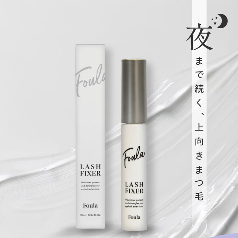 Foula】ラッシュフィクサー 10ml | MBnails2022