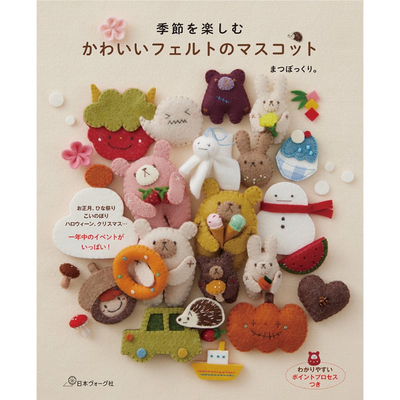 季節を楽しむ かわいいフェルトのマスコット(書籍) | SUNFELT