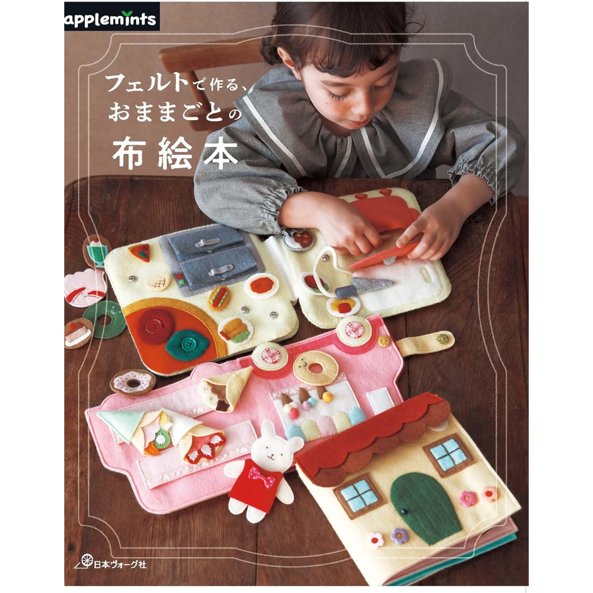 フェルトで作る、おままごとの布絵本 | SUNFELT