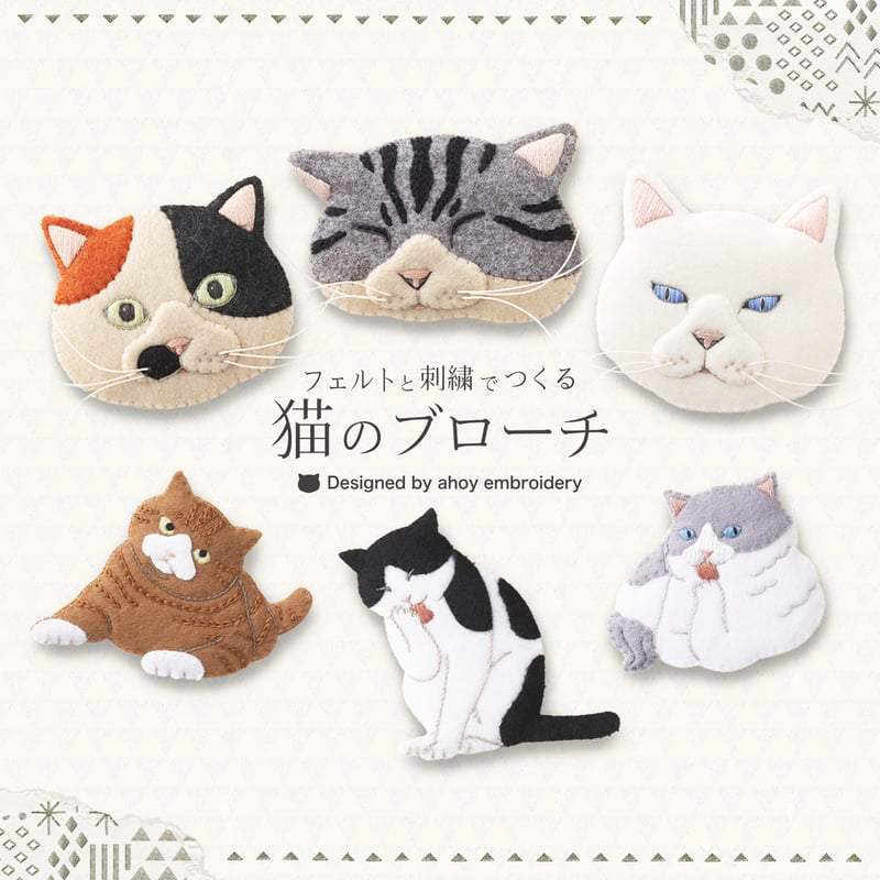フェルトと刺繍で作る 猫のブローチ | SUNFELT