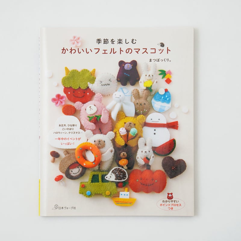 季節を楽しむ かわいいフェルトのマスコット(書籍) | SUNFELT