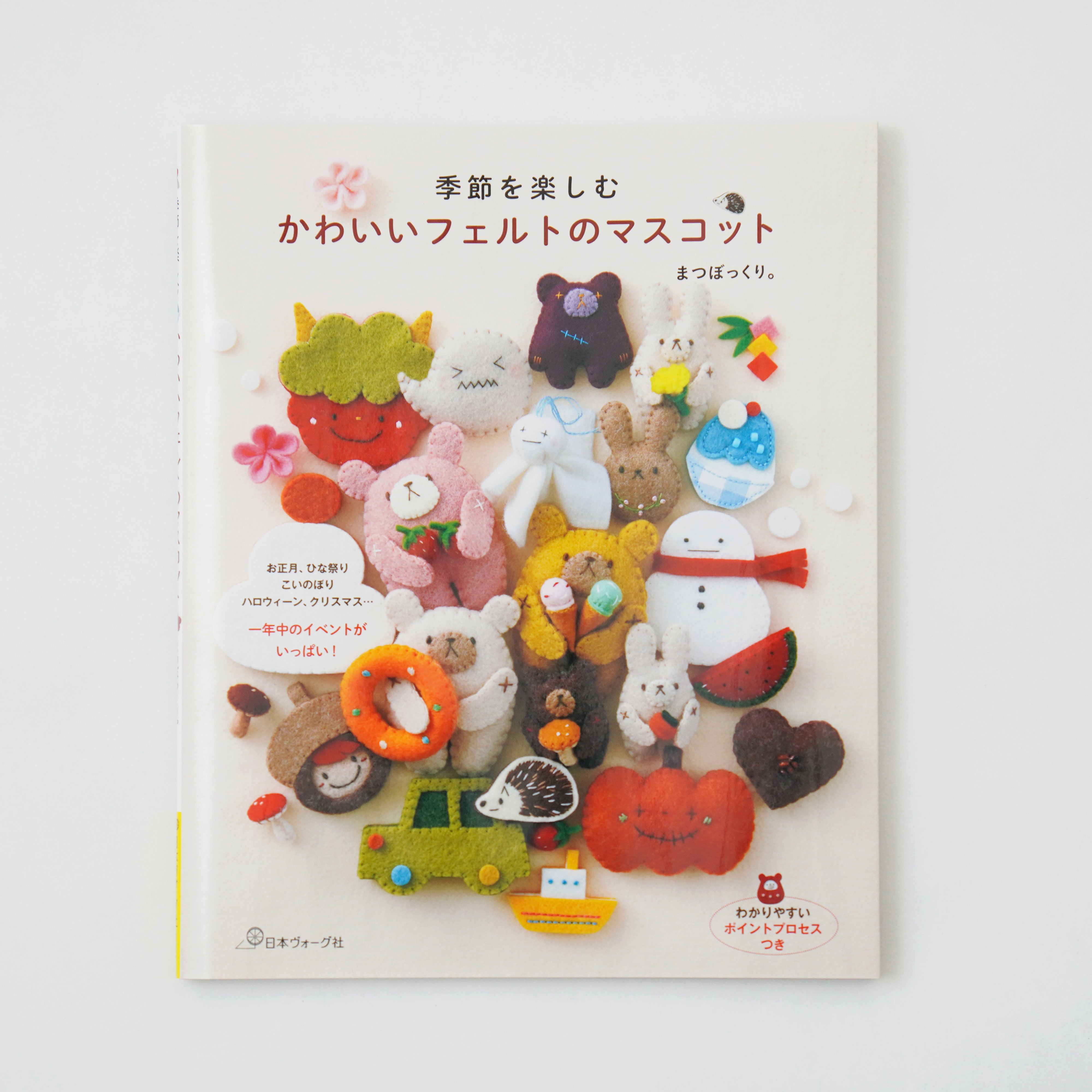 季節を楽しむ かわいいフェルトのマスコット(書籍) | SUNFELT