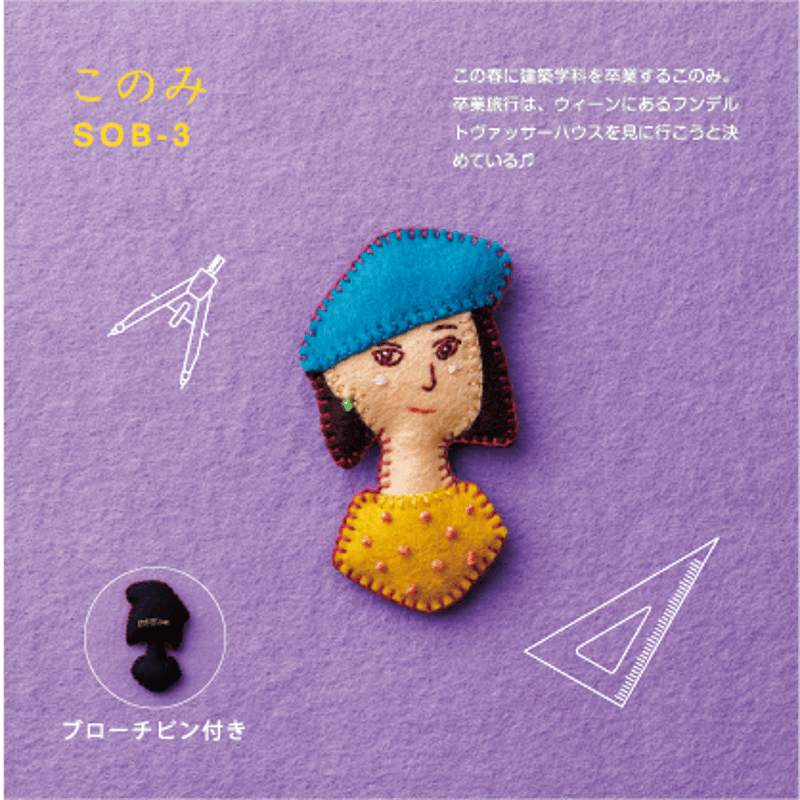フェルトと刺しゅうで作る 世界の女の子ブローチ | SUNFELT