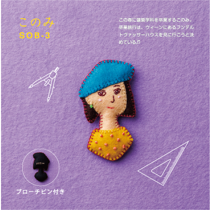 フェルトと刺しゅうで作る 世界の女の子ブローチ | SUNFELT