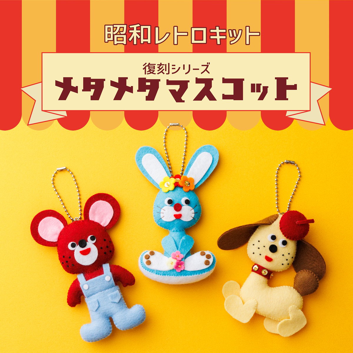 昭和レトロキット 復刻シリーズ メタメタマスコット | SUNFELT 昭和レトロキット 復刻シリーズ メタメタマスコット | SUNFELT