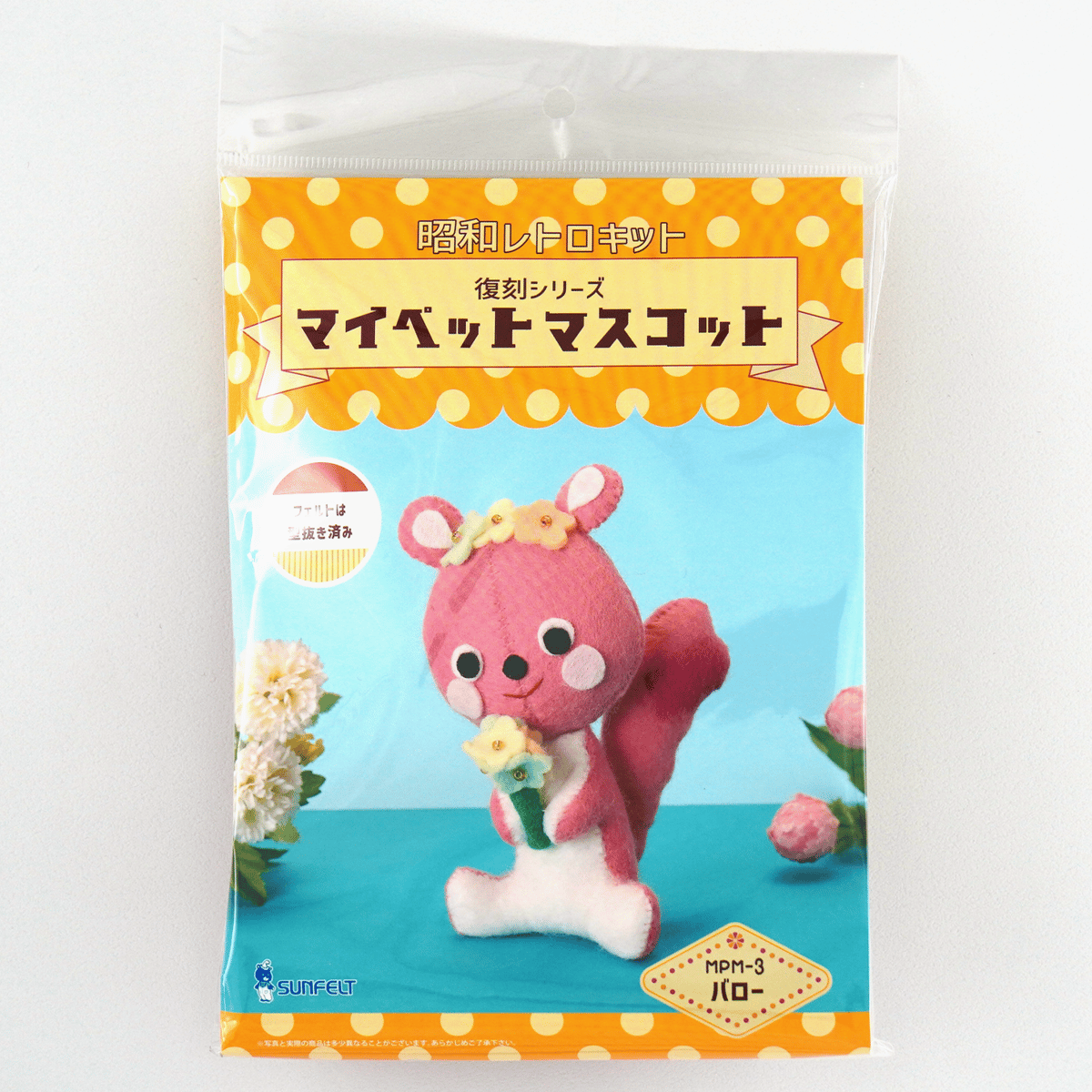 昭和レトロキット 復刻シリーズ マイペットマスコット | SUNFELT