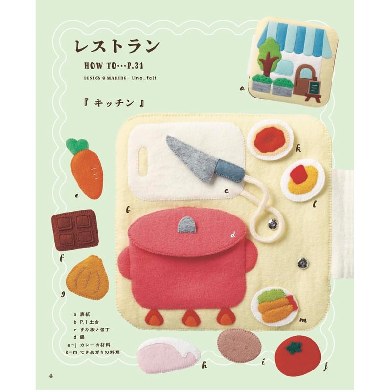 フェルトで作る、おままごとの布絵本 | SUNFELT
