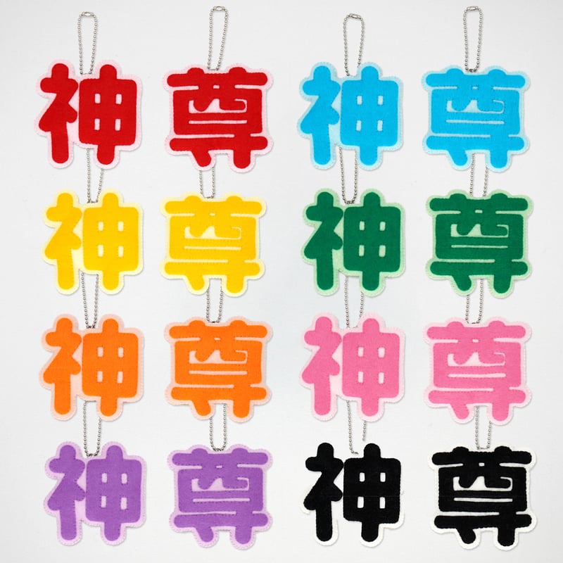 ミニーで作る 推し文字マスコット【神&尊】 | SUNFELT ミニーで作る 推し文字マスコット【神&尊】 | SUNFELT