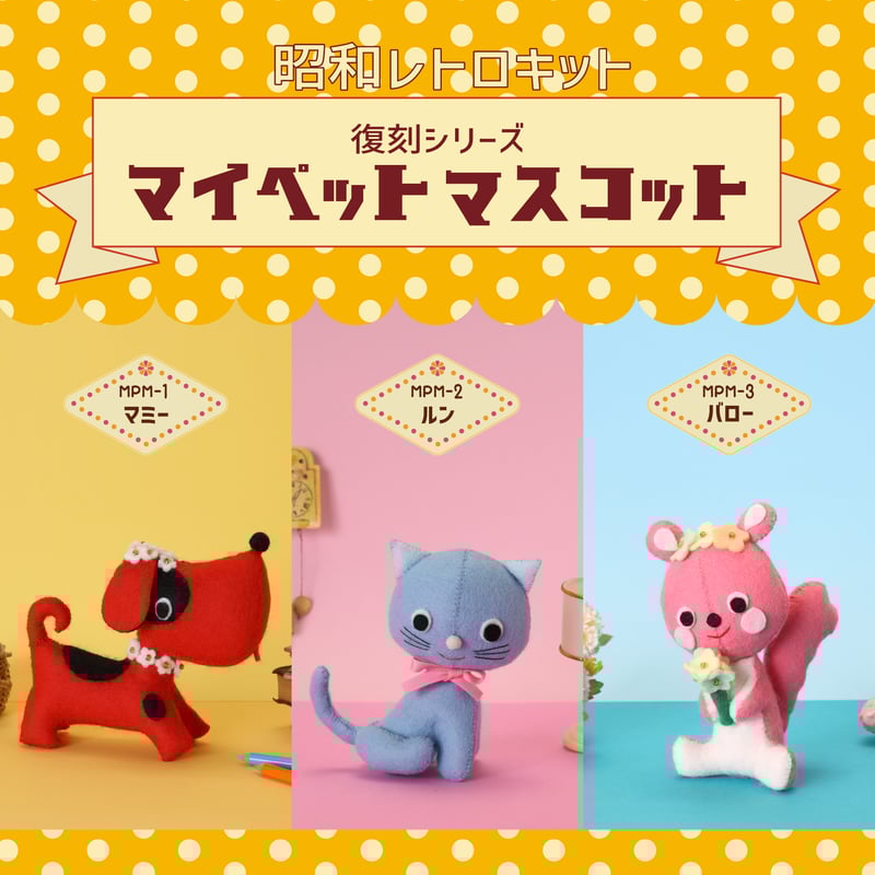 昭和レトロキット 復刻シリーズ マイペットマスコット | SUNFELT