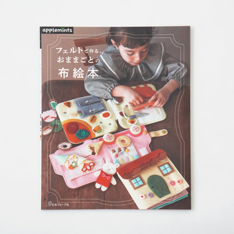 フェルトで作る、おままごとの布絵本 | SUNFELT
