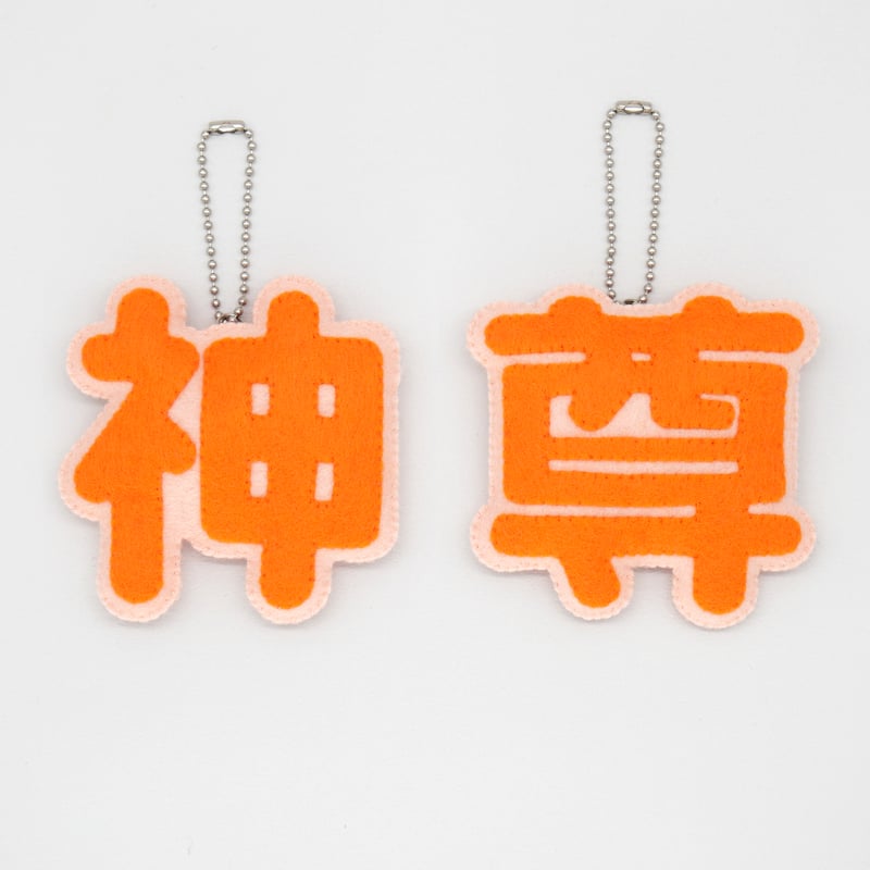 ミニーで作る 推し文字マスコット【神＆尊】 | SUNFELT