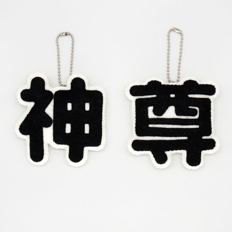 ミニーで作る 推し文字マスコット【神&尊】 | SUNFELT ミニーで作る 推し文字マスコット【神&尊】 | SUNFELT