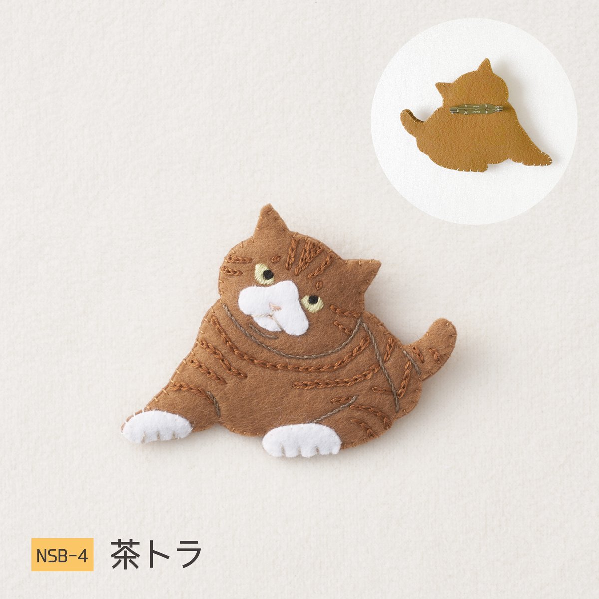 フェルトと刺繍で作る 猫のブローチ | SUNFELT
