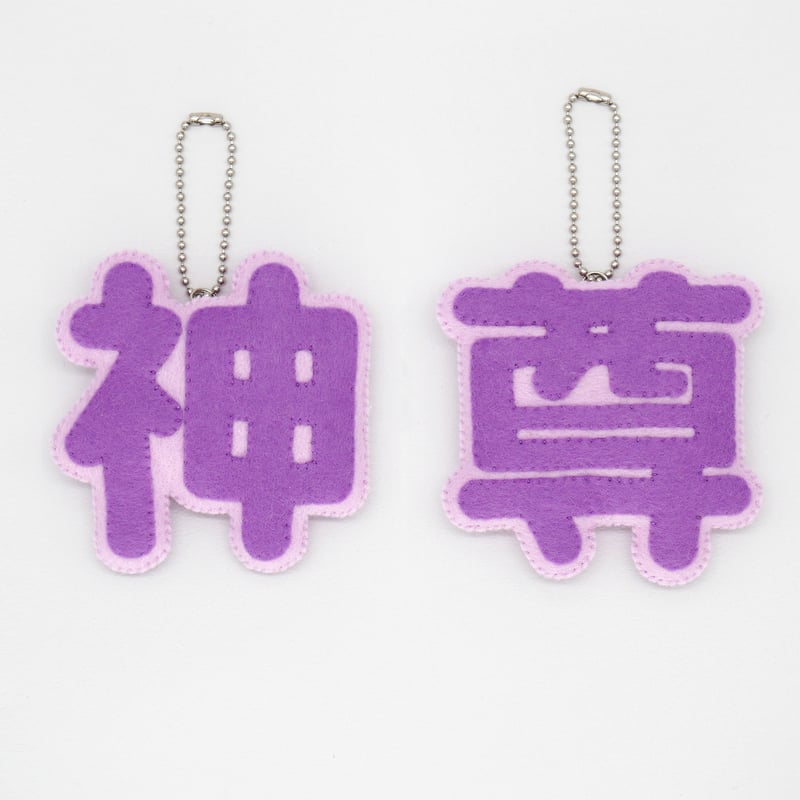 ミニーで作る 推し文字マスコット【神＆尊】 | SUNFELT
