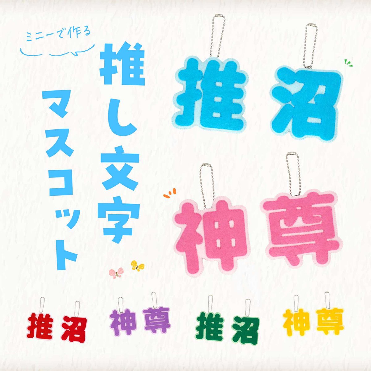 ミニーで作る 推し文字マスコット【神＆尊】 | SUNFELT