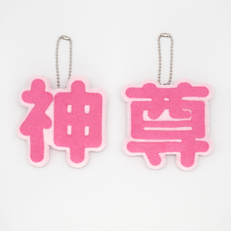 ミニーで作る 推し文字マスコット【神&尊】 | SUNFELT ミニーで作る 推し文字マスコット【神&尊】 | SUNFELT