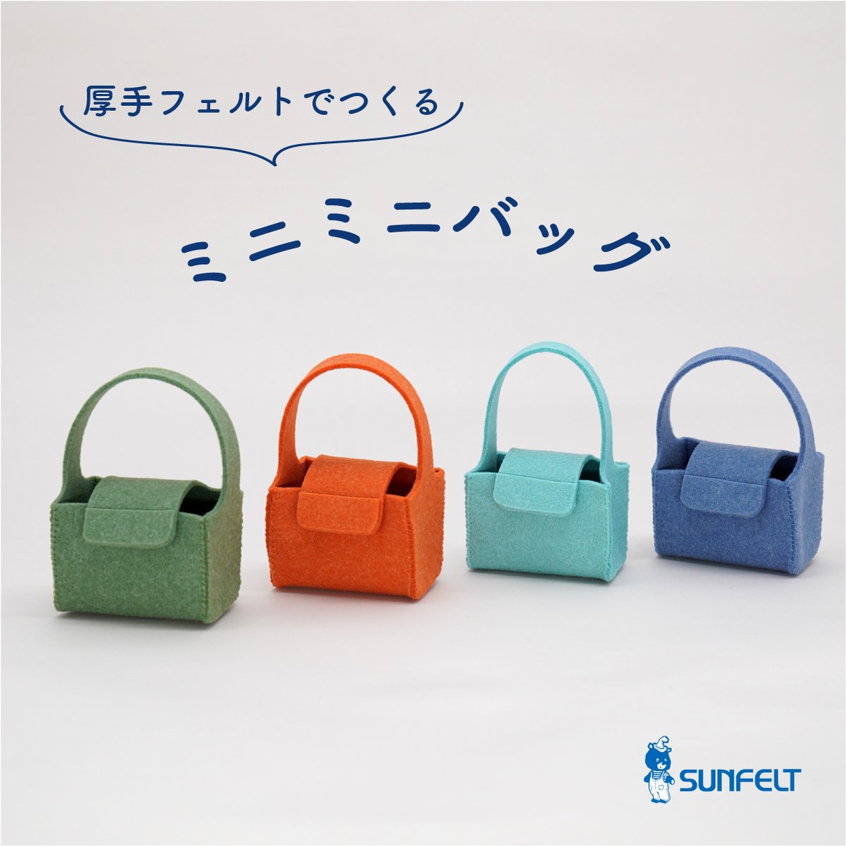 数量限定】Solidfeltでつくる ミニミニバッグ | SUNFELT