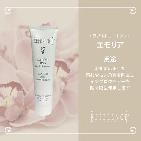 レファレンス　エモリア　125ml