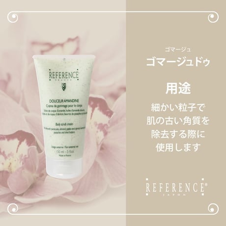 レファレンス　ゴマージュドゥ　150ml