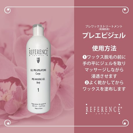 レファレンス　プレエピジェル500ml