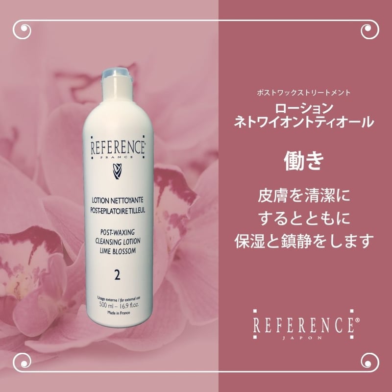 レファレンス ローションネトワイオントティオール500ml | Reference