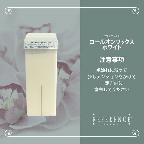 レファレンス　ロールオンワックスホワイト　100ｇ