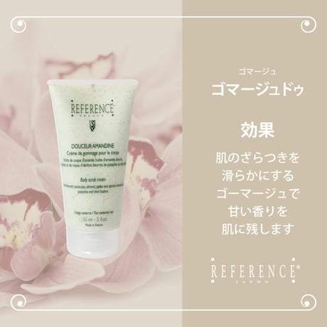 レファレンス　ゴマージュドゥ　150ml