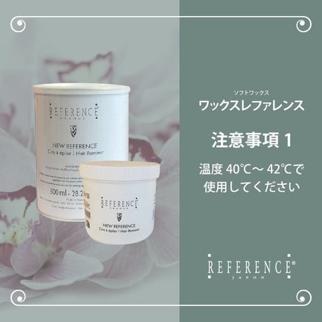 レファレンス　ワックスレファレンス　800ｇ