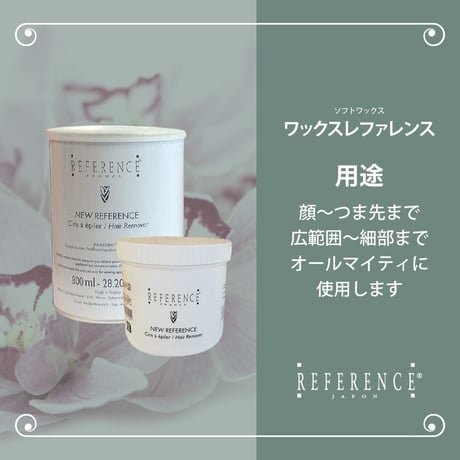レファレンス　ワックスレファレンス　800ｇ