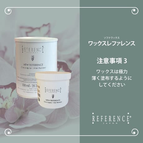 レファレンス　ワックスレファレンス　800ｇ