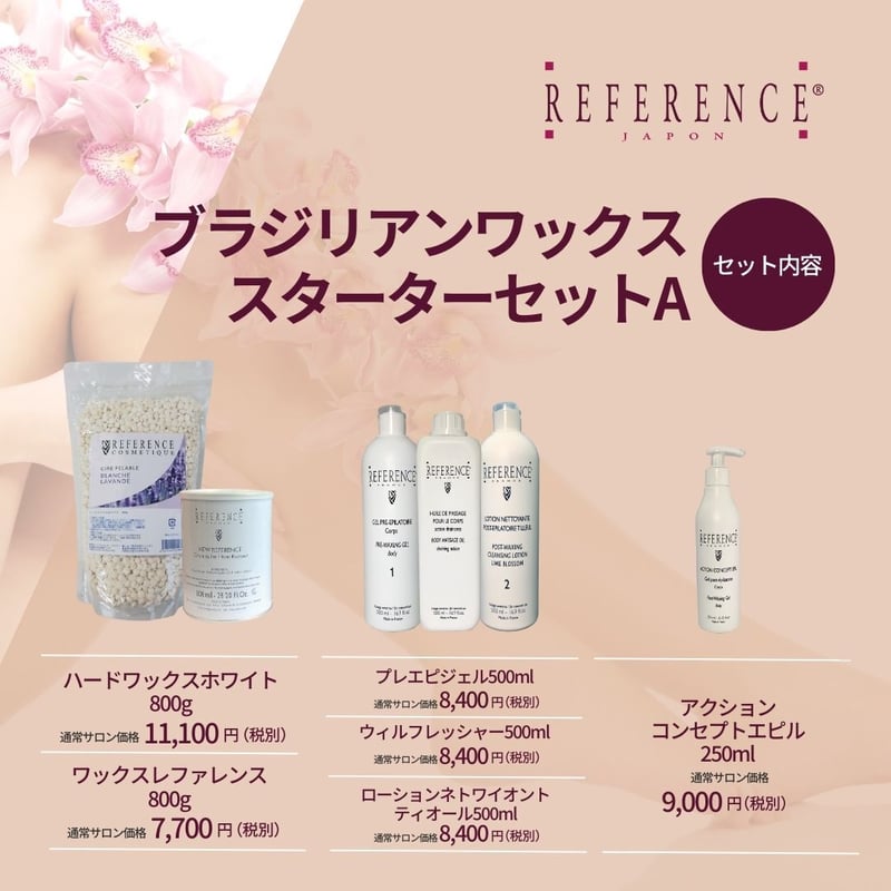 ブラジリアンWAXスターターセット A | Reference JaponSTORE