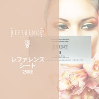レファレンスシート250枚