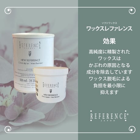 レファレンス　ワックスレファレンス　800ｇ