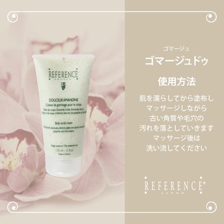 レファレンス　ゴマージュドゥ　150ml