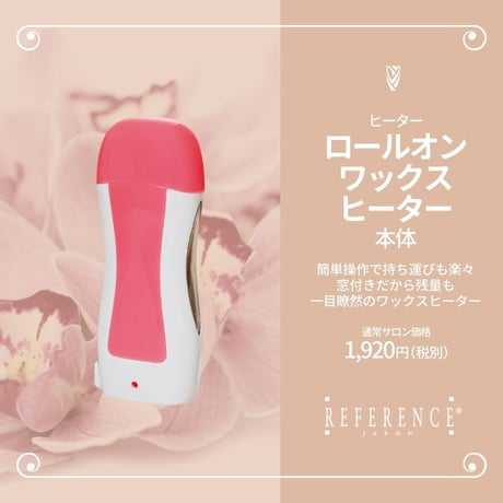 ロールオンワックスヒーター本体