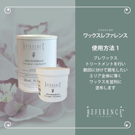 レファレンス　ワックスレファレンス　800ｇ