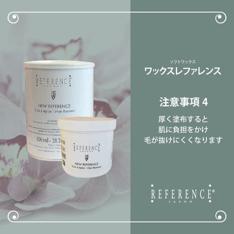 レファレンス　ワックスレファレンス　800ｇ
