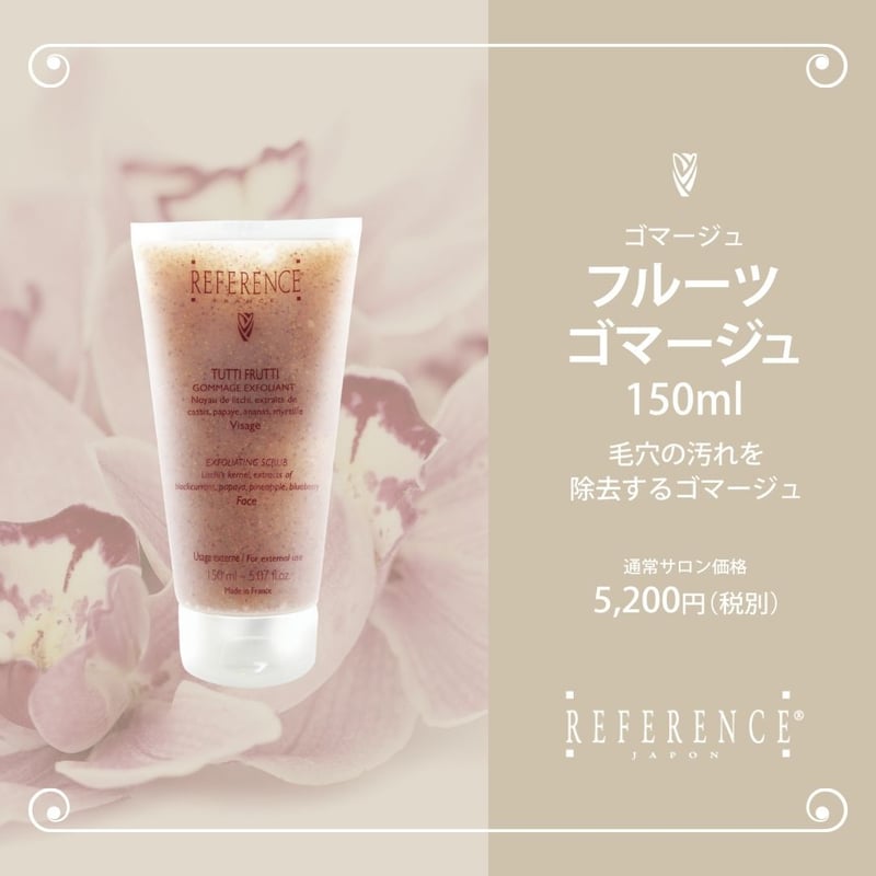 レファレンス フルーツゴマージュ 150ml | Reference JaponSTORE