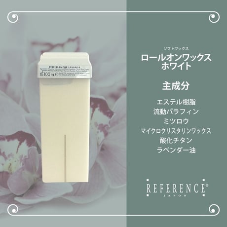 レファレンス　ロールオンワックスホワイト　100ｇ