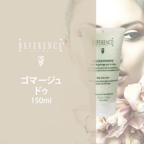 レファレンス　ゴマージュドゥ　150ml