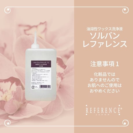 ソルバンレファレンス1000ｍｌ