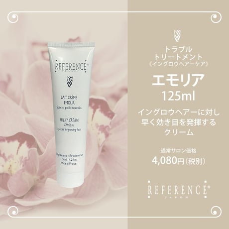 レファレンス　エモリア　125ml