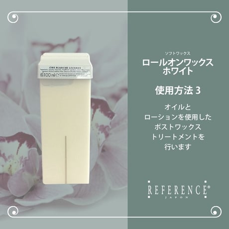 レファレンス　ロールオンワックスホワイト　100ｇ