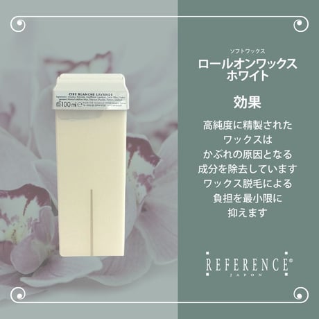 レファレンス　ロールオンワックスホワイト　100ｇ