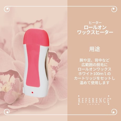 ロールオンワックスヒーター本体
