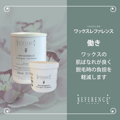 レファレンス　ワックスレファレンス　800ｇ