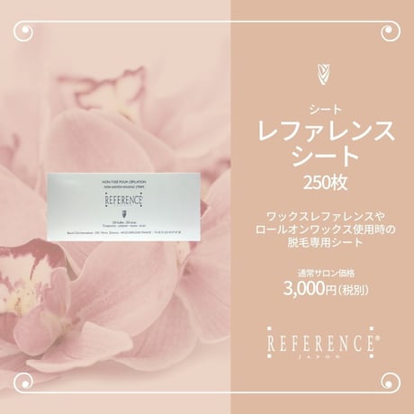 レファレンスシート250枚