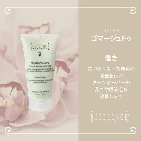 レファレンス　ゴマージュドゥ　150ml