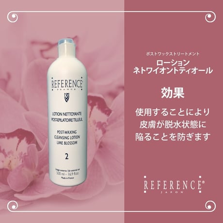 レファレンス　ローションネトワイオントティオール500ml
